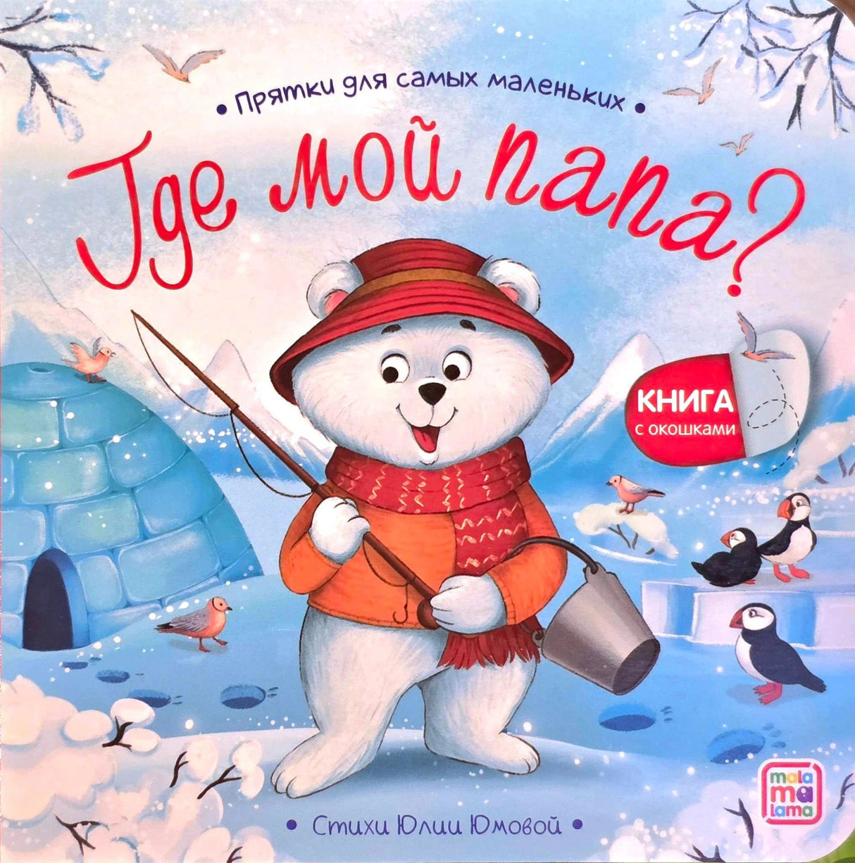 Обложка «Прятки для самых маленьких. Где мой папа?» — белый медвежонок с удочкой и ведром у иглу, пингвины
