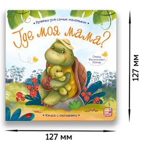 Обложка книги «Где моя мама?» с черепахой и черепашонком, размеры 127×127 мм