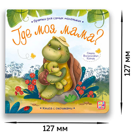 Обложка книги «Где моя мама?» с черепахой и черепашонком, размеры 127×127 мм