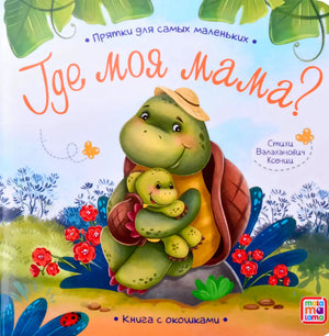 Где моя мама?