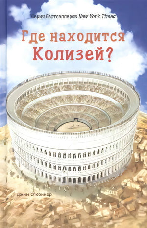 Где находится Колизей? null - 0