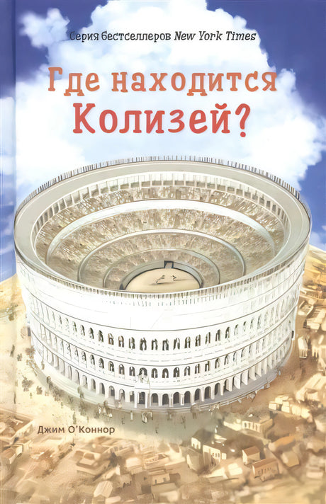 Где находится Колизей? null - 0