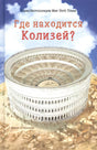 Где находится Колизей? null - 0