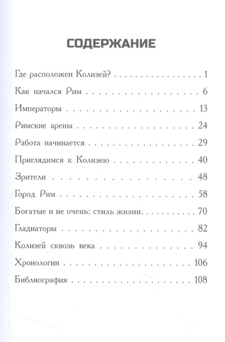 Где находится Колизей? 9785000743201