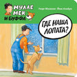 Обложка книги «Где наша лопата?» с Мулле Меком и Буффой у заснеженного окна.