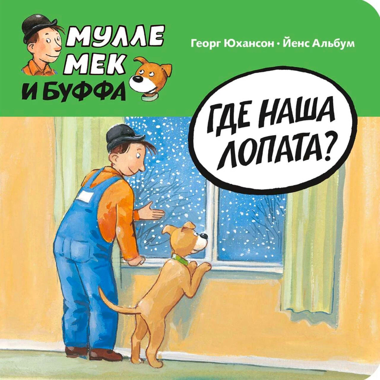 Обложка книги «Где наша лопата?» с Мулле Меком и Буффой у заснеженного окна.