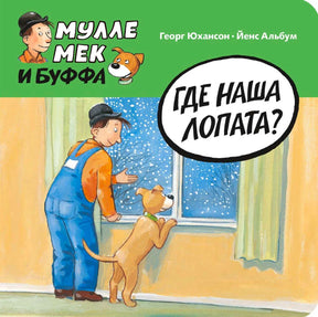 Обложка книги «Где наша лопата?» с Мулле Меком и Буффой у заснеженного окна.