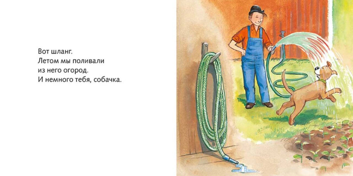 Разворот: Мулле Мек поливает огород из шланга, собака играет со струёй воды.