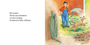 Разворот: Мулле Мек поливает огород из шланга, собака играет со струёй воды.