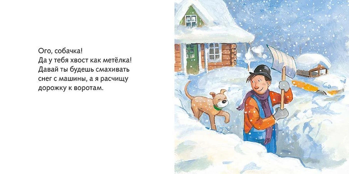 Разворот: Мулле Мек с лопатой и Буффа во дворе, заваленном снегом.