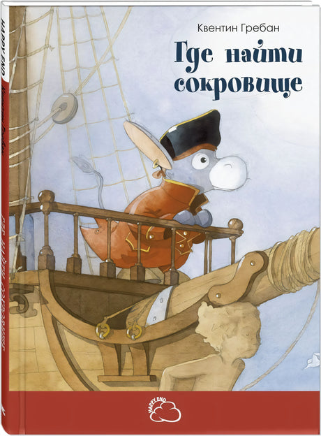 Где найти сокровище 978-5-91921-996-5, 978-5-91921-723-7 - 0