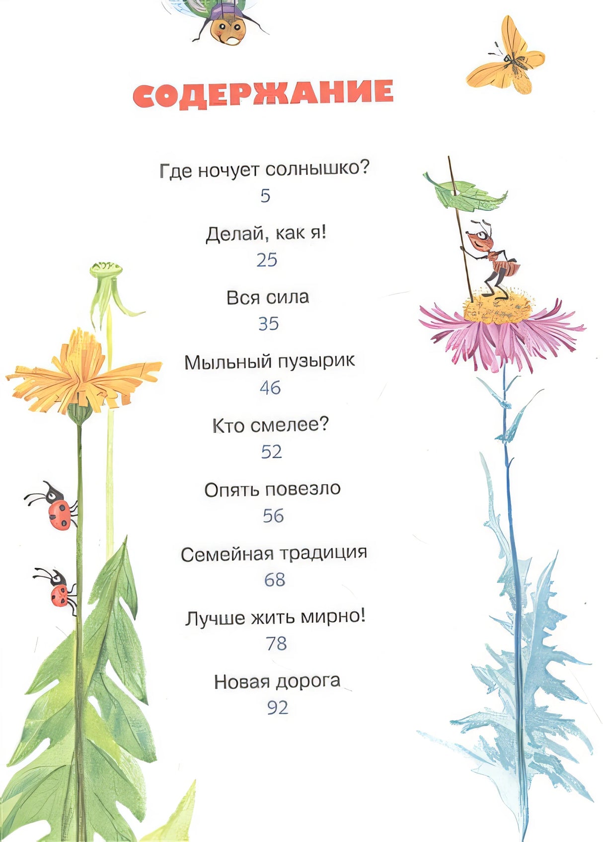 Где ночует солнышко?: сказки для малышей 978-5-389-13964-0 - 0