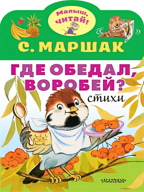 Обложка Где обедал, воробей? 978-5-17-119206-8