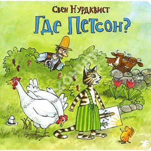 Книга "Где Петсон?" - обложка книги с изображением кота Финдуса, кур и старика Петсона