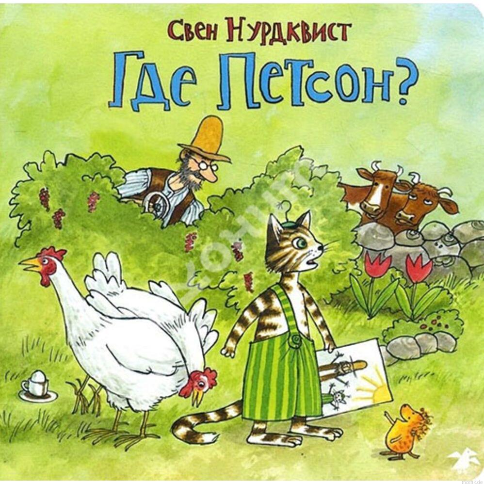 Книга "Где Петсон?" - обложка книги с изображением кота Финдуса, кур и старика Петсона