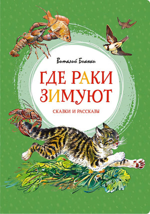 Обложка Где раки зимуют. Сказки и рассказы 978-5-389-18970-6