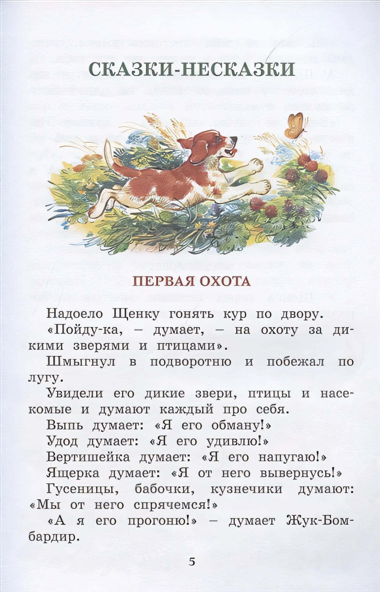 Где раки зимуют. Сказки и рассказы 978-5-389-18970-6 - 1