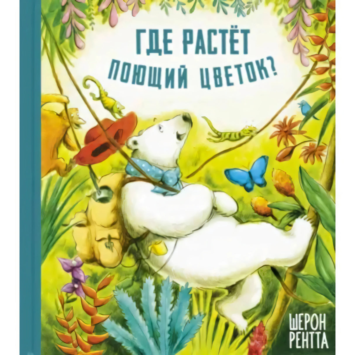 Обложка с белым медведем на качелях среди растений и названием книги