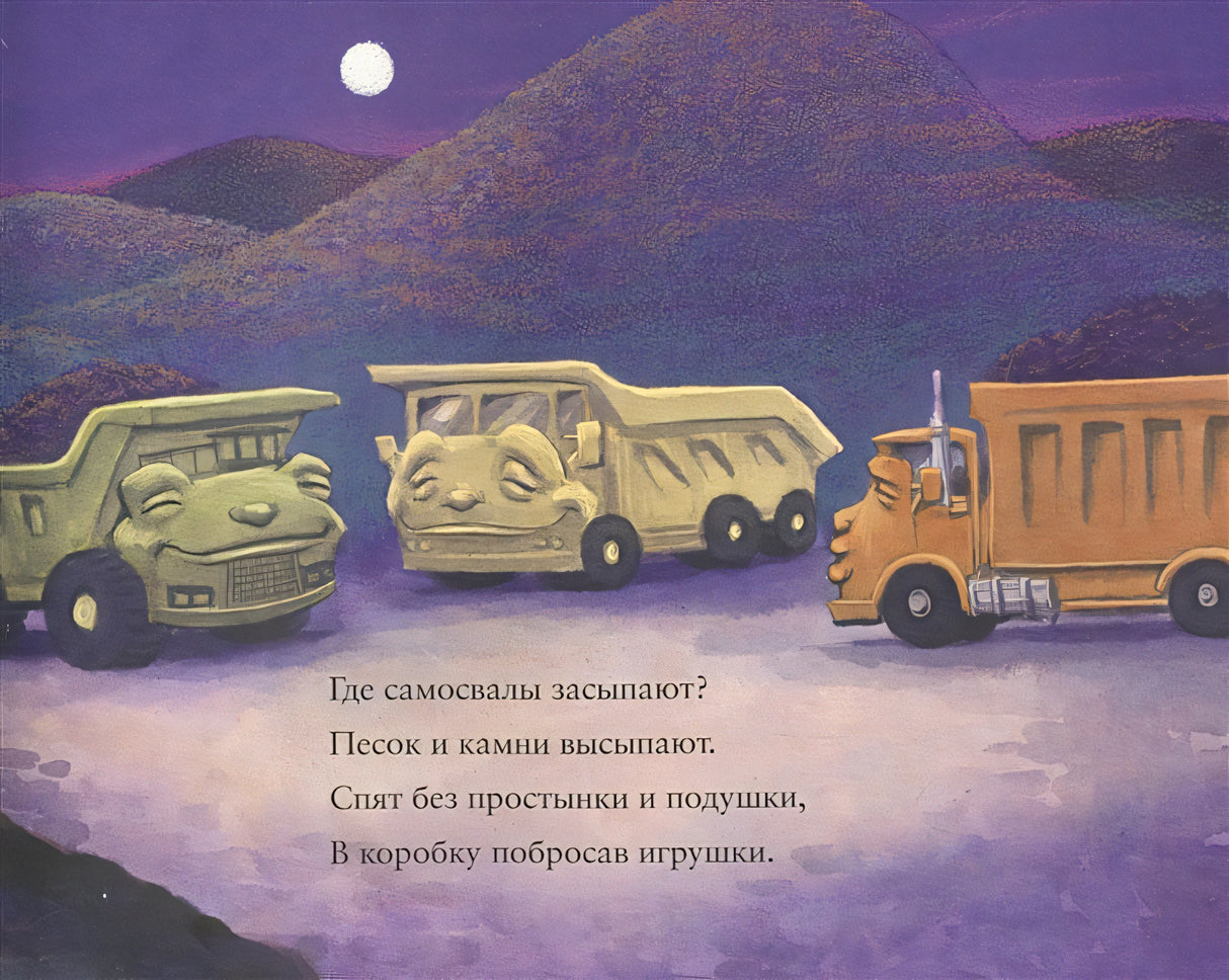 Где спят машинки по ночам? 978-5-00074-236-5 - 1