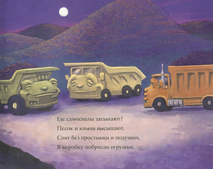 Где спят машинки по ночам? 978-5-00074-236-5 - 1