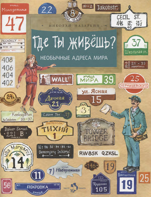Где ты живешь? Необычные адреса мира 978-5-907684-99-7, 978-5-907312-91-3,978-5-907684-99-7,978-5-907312-91-3 - 0