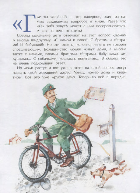 Где ты живешь? Необычные адреса мира 978-5-907684-99-7, 978-5-907312-91-3,978-5-907684-99-7,978-5-907312-91-3 - 1