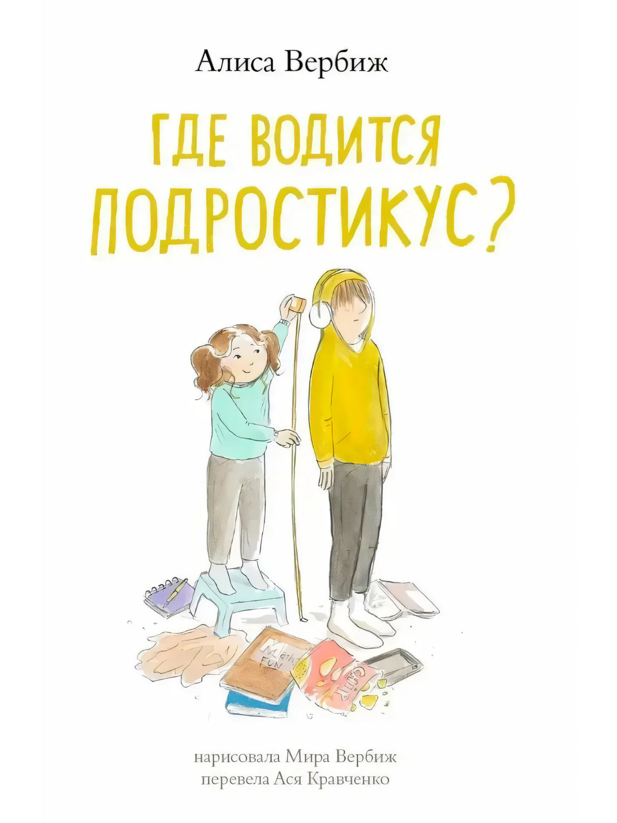 Обложка книги «Где водится подростикус?» Алисы Вербиж