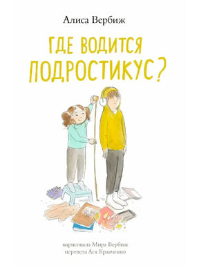 Обложка книги «Где водится подростикус?» Алисы Вербиж