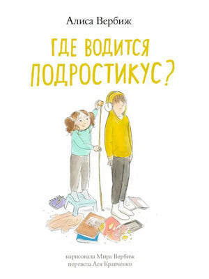 Обложка книги «Где водится подростикус?» Алисы Вербиж
