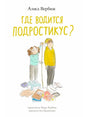 Обложка книги «Где водится подростикус?» Алисы Вербиж