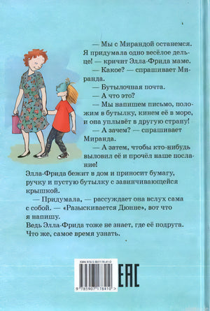 Задняя обложка книги "Где же Дюнне?" с описанием.