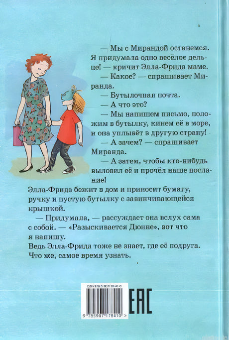 Задняя обложка книги "Где же Дюнне?" с описанием.