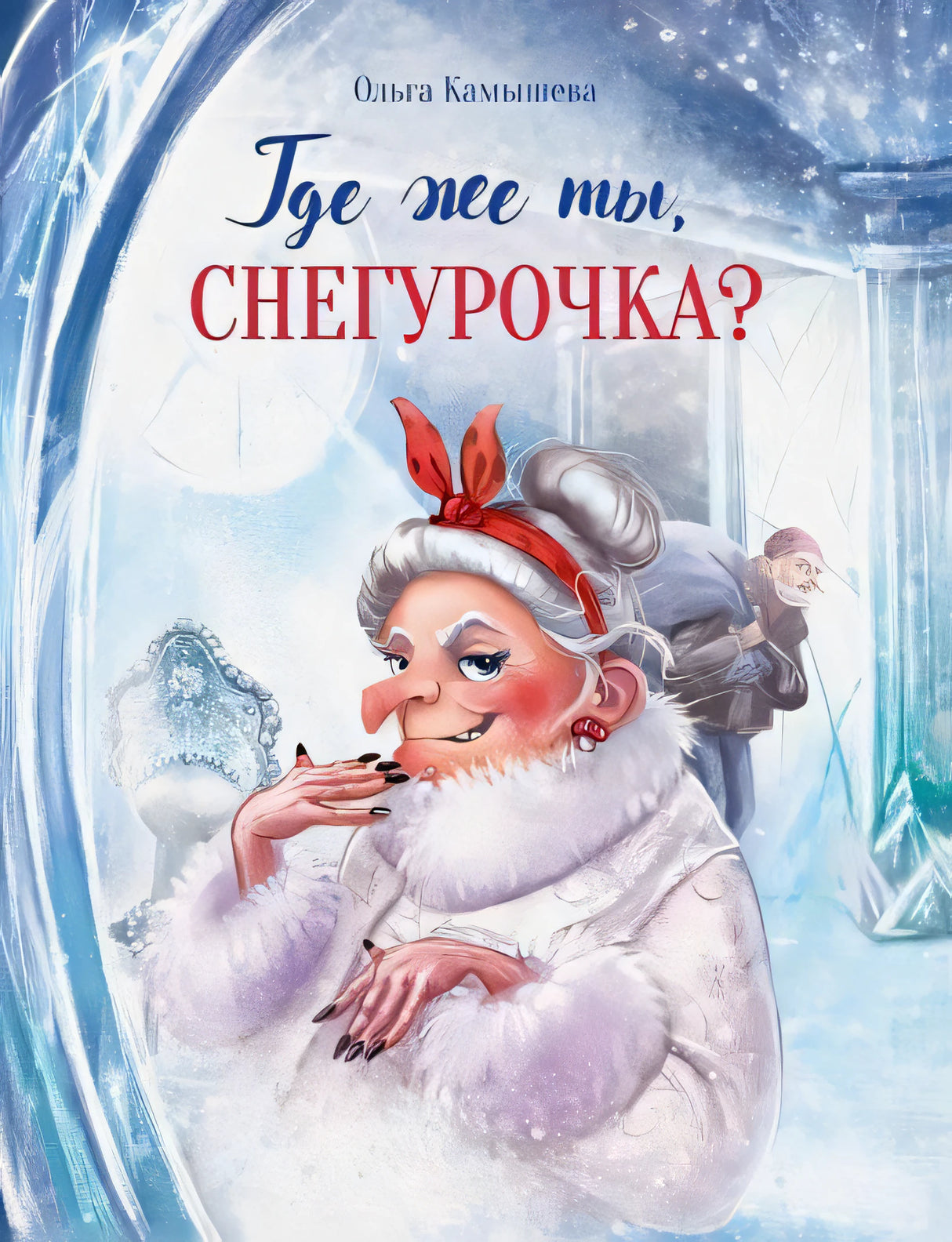 Обложка Где же ты, Снегурочка? Сказочная повесть 978-5-9951-5351-1