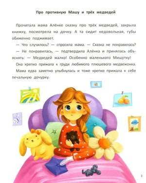 Начало истории «Про противную Машу и трёх медведей» с иллюстрацией девочки на кровати.