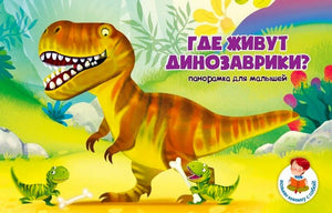 Обложка книжки-панорамки «Где живут динозаврики?» с большим тираннозавром
