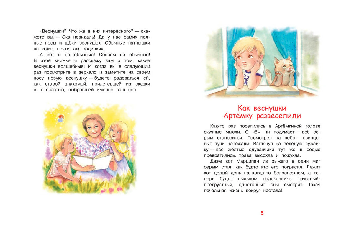 Разворот начала сказки «Как веснушки Артёмку развеселили» с цветными иллюстрациями