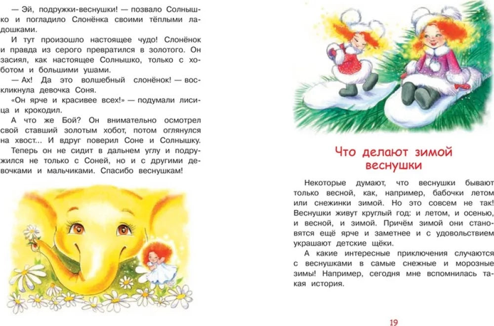 Разворот сказки «Что делают зимой веснушки» со снежными иллюстрациями