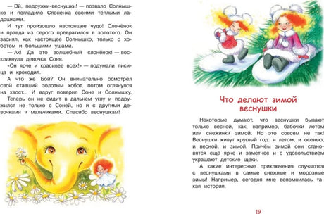 Разворот сказки «Что делают зимой веснушки» со снежными иллюстрациями