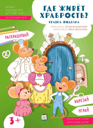 Обложка «Где живёт храбрость? Сказка-поделка» с мышиной семьёй у двери