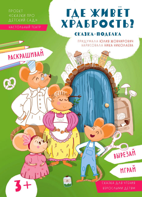 Обложка «Где живёт храбрость? Сказка-поделка» с мышиной семьёй у двери