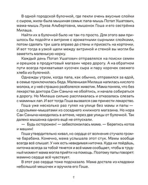 Первая текстовая страница сказки о мышиной семье и поиске лекарства