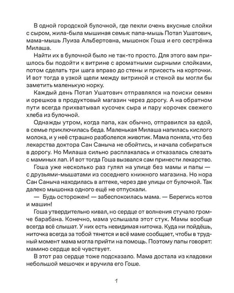 Первая текстовая страница сказки о мышиной семье и поиске лекарства