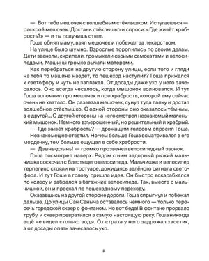 Вторая текстовая страница сказки: Гоша идёт через улицу и ищет храбрость