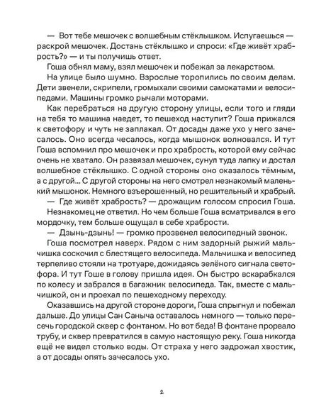 Вторая текстовая страница сказки: Гоша идёт через улицу и ищет храбрость