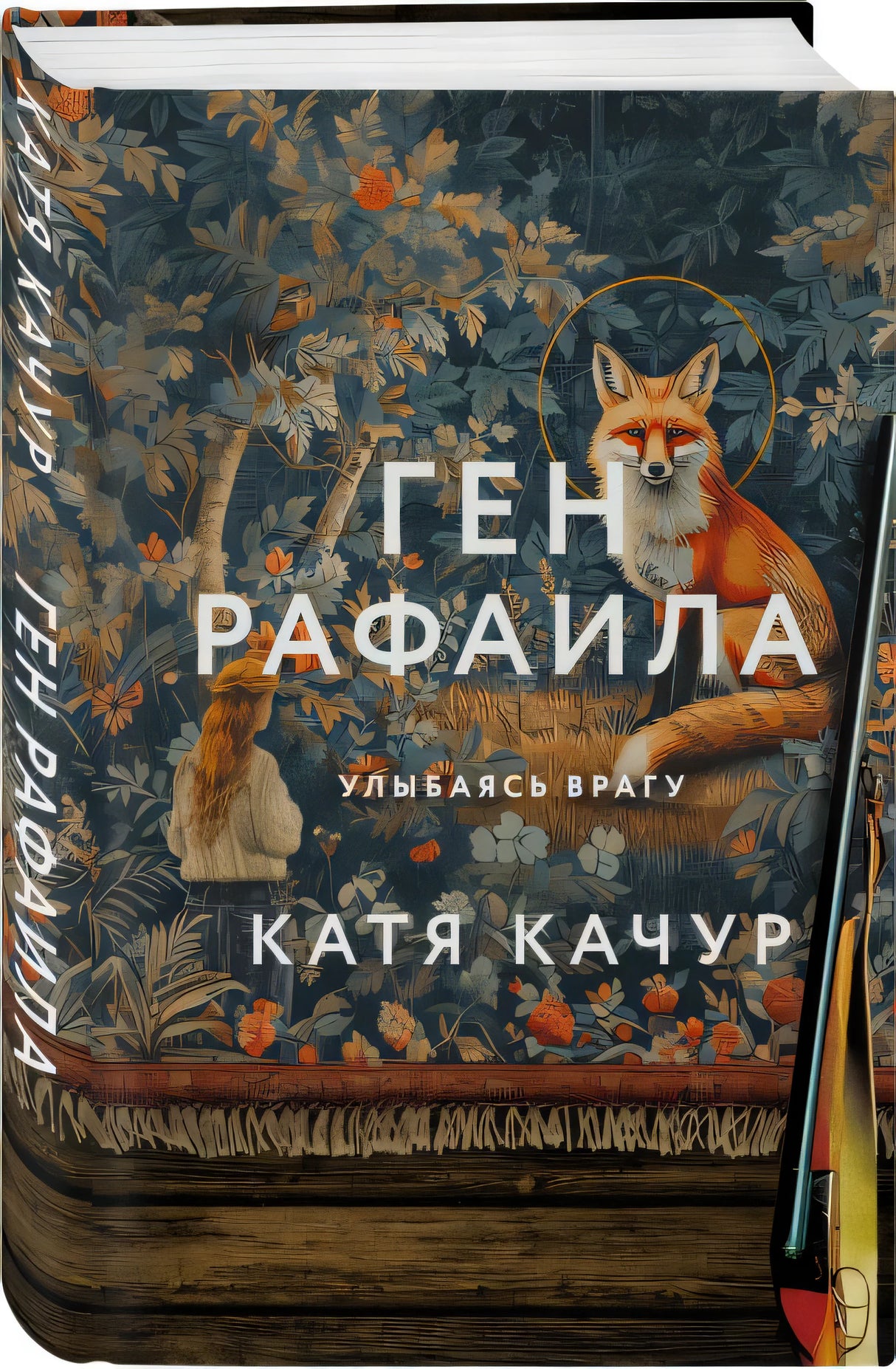 Ген Рафаила 978-5-04-197171-7 - 10