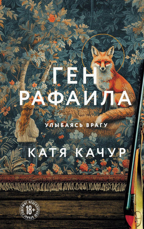 Обложка романа «Ген Рафаила» Кати Качур с лисой на гобелене