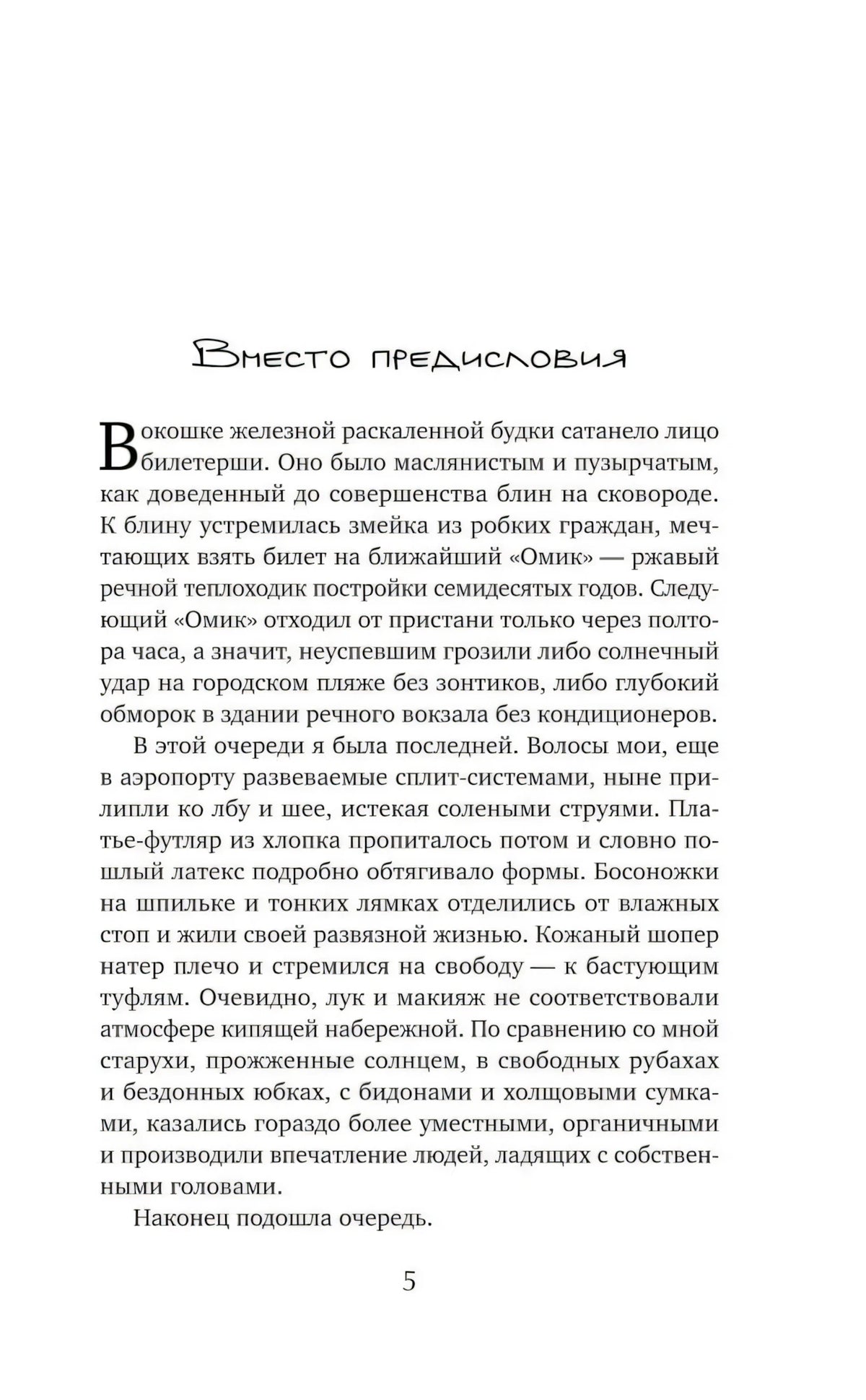 Страница 5, начало раздела «Вместо предисловия»