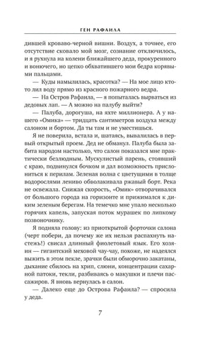 Страница 7 с текстом романа «Ген Рафаила»