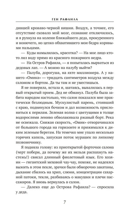 Страница 7 с текстом романа «Ген Рафаила»
