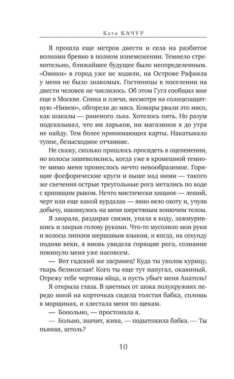 Страница 10 с текстом романа Кати Качур